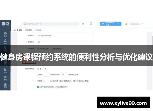 健身房课程预约系统的便利性分析与优化建议